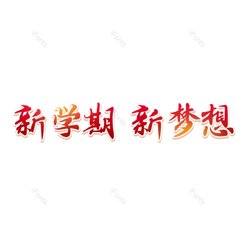 招新图片,元素,PNG,免抠素材